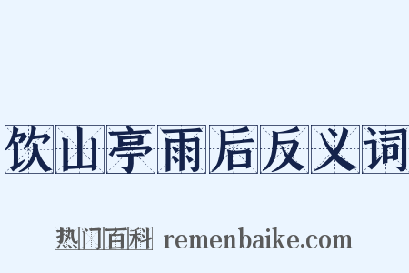 饮山亭雨后反义词是什么意思的图片
